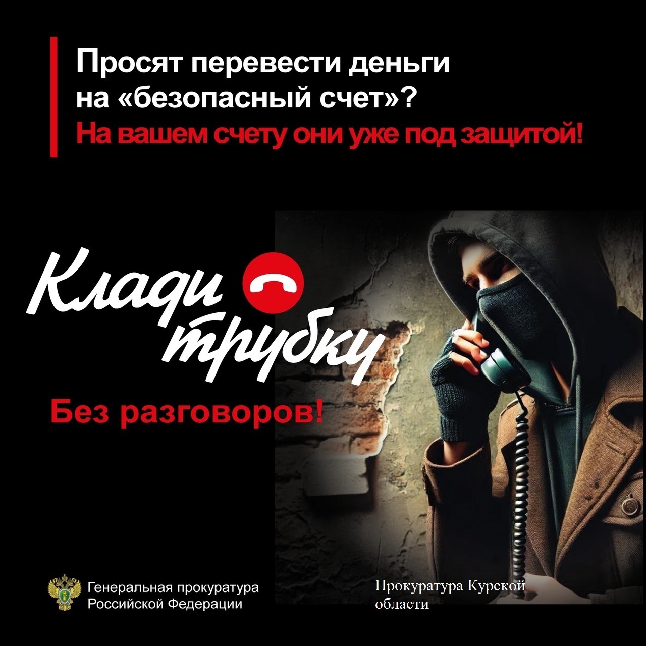 Прокуратура Курской области предупреждает о телефонных мошенничествах. Если Вам звонят мошенники, лучший способ защитить себя – это прекратить разговор. Будьте бдительны и предупредите своих пожилых родственников об уловках мошенников. #КладиТрубку.